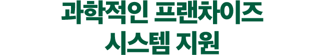 과학적인 프랜차이즈 시스템 지원