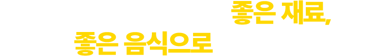 (주)플랭크F&B의 좋은 재료, 좋은 음식으로 고객감동