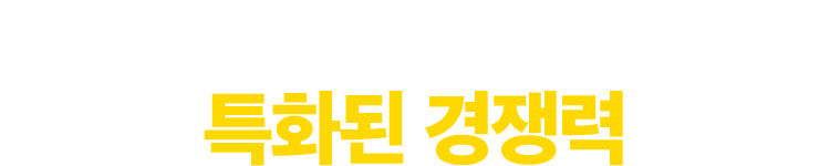 먼투썬피자만의 특화된 경쟁력